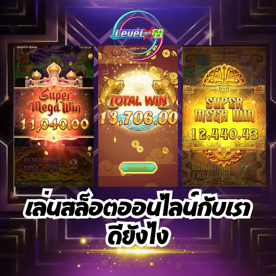 levelupx69 เล่นสล็อตออนไลน์กับเราดียังไง